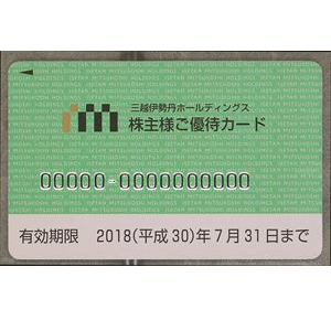 三越伊勢丹ホールディングスの株主優待