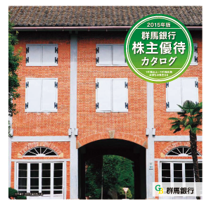 群馬銀の株主優待情報