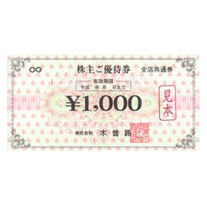 木曽路の株主優待