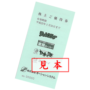 オーシャンシステムの株主優待