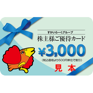 すかいらーくホールディングス (3197) : 株主優待・優待利回り