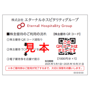 エターナルホスピタリティグループの株主優待
