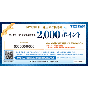 ＴＯＰＰＡＮホールディングスの株主優待