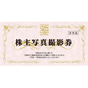 スタジオアリスの株主優待