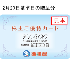 西松屋チェの株主優待情報