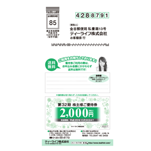 ティーライフの株主優待情報