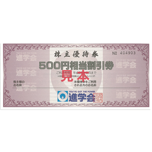 進学会ホールディングスの株主優待