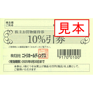 ニトリホールディングスの株主優待