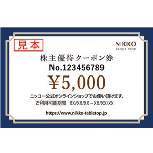 ニッコーの株主優待情報
