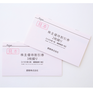 愛眼の株主優待