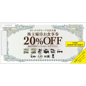 ヨシックスの株主優待情報