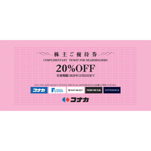 コナカの株主優待