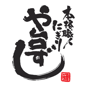 ヨシックス 株主優待 12000円分他 ヨシックス株主優待2025】や台ずしで使える！お食事券＋20％割引