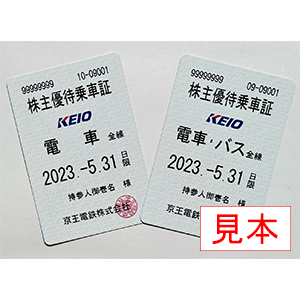 京王の株主優待情報