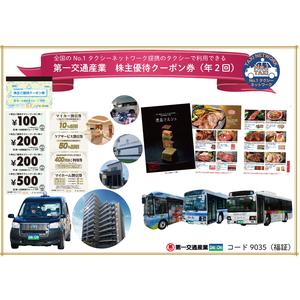 第一交通産業の株主優待