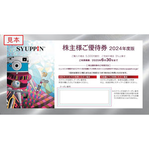 シュッピンの株主優待