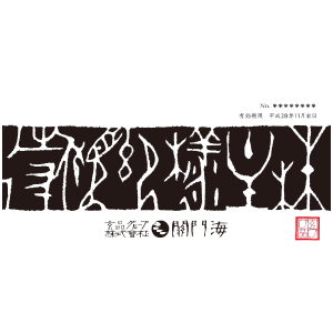 関門海の株主優待情報