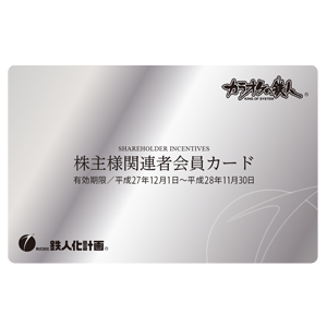 鉄人化ＨＤの株主優待情報