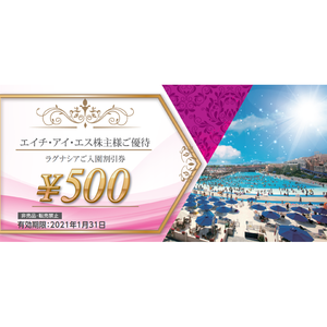 ＨＩＳの株主優待情報