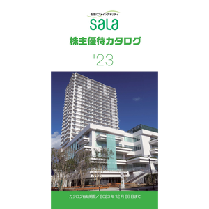 サーラコーポレーションの株主優待