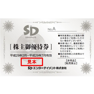 ＳＤエンターテイメントの株主優待
