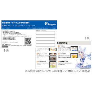 ビーグリーの株主優待