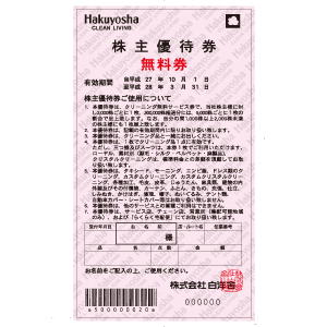 白洋舎の株主優待情報