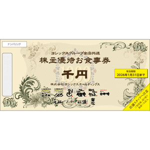 ヨシックスの株主優待情報