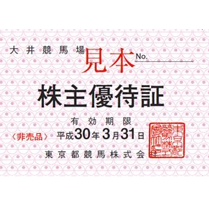 東競馬の株主優待情報