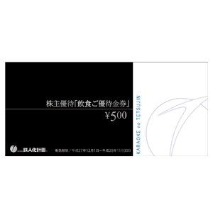 鉄人化ＨＤの株主優待情報