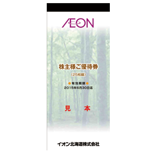 イオン北海道 (7512) : 株主優待・優待利回り [Aeon Hokkaido