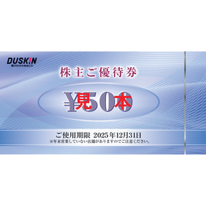 ダスキンの株主優待情報