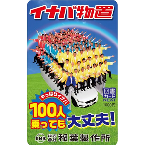 稲葉製作所の株主優待