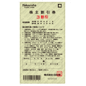 白洋舎の株主優待情報