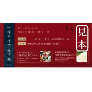 東京一番フーズの株主優待