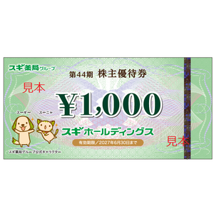 スギホールディングスの株主優待