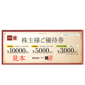 一蔵の株主優待